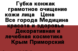 Губка конжак - грамотное очищение кожи лица › Цена ­ 840 - Все города Медицина, красота и здоровье » Декоративная и лечебная косметика   . Крым,Приморский